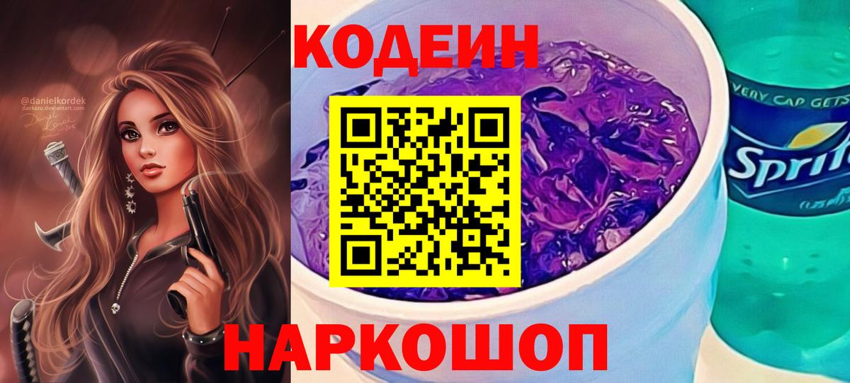 Знаменск  Кодеин Purple Drank  Вход с VPN 
